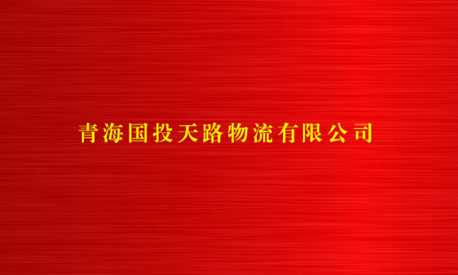 正规买球官方官网（中国）官方网站天路物流有限公司