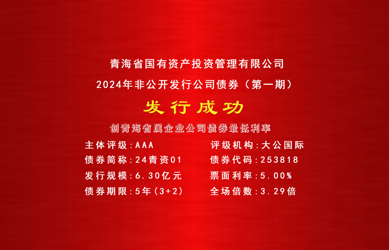 喜报||正规买球官方官网（中国）官方网站成功发行2024年首期公司债券