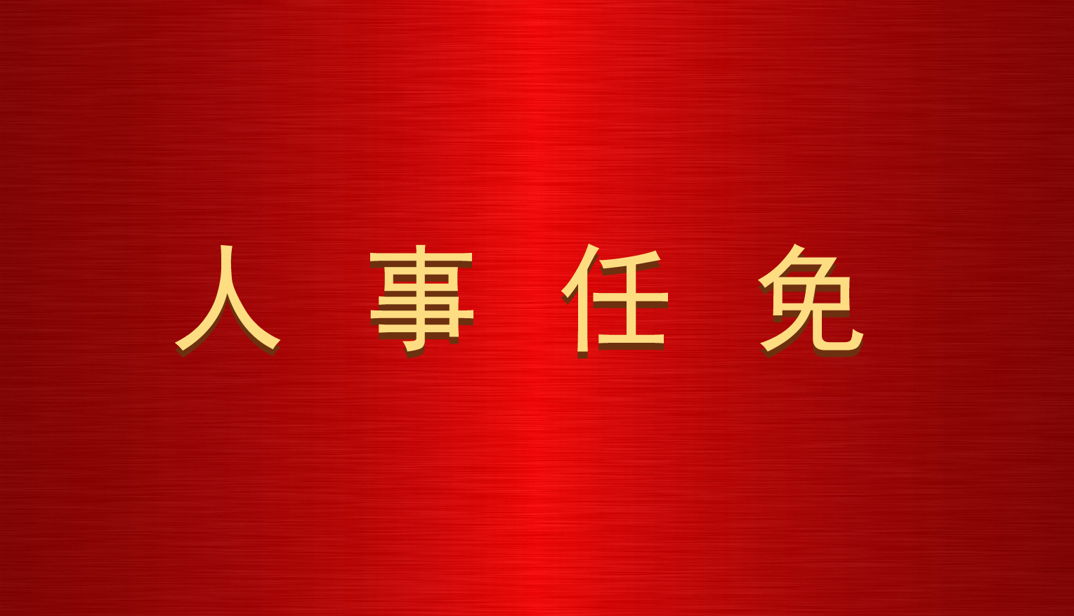 关于杨勇等同志职务任免的通知