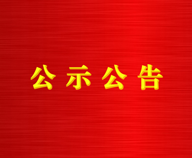 正规买球官方官网（中国）官方网站2024年校园引才拟录用人选公示